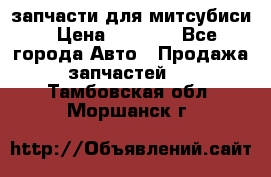 запчасти для митсубиси › Цена ­ 1 000 - Все города Авто » Продажа запчастей   . Тамбовская обл.,Моршанск г.